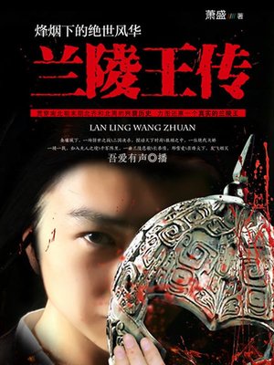 cover image of 兰陵王传